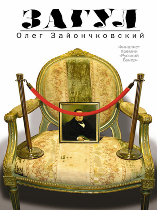 Title details for Загул by Олег Викторович Зайончковский - Available